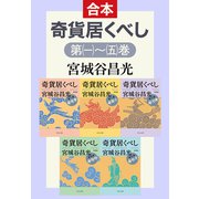 奇貨居くべし（合本）（中央公論新社） [電子書籍]