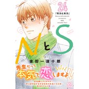 NとS プチデザ（24）（講談社） [電子書籍]