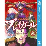 幕末隠密伝 ブレイガール 2（集英社） [電子書籍]