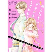 あしたもドキドキしてやるっ ベツフレプチ（2）（講談社） [電子書籍]