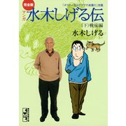 完全版水木しげる伝（下）（講談社） [電子書籍]