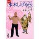完全版水木しげる伝（中）（講談社） [電子書籍]