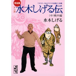 ヨドバシ Com 完全版水木しげる伝 中 講談社 電子書籍 通販 全品無料配達