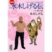 完全版水木しげる伝（中）（講談社） [電子書籍]