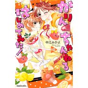 かりんちゃんねるはじめてみた！ 分冊版（10）（講談社） [電子書籍]