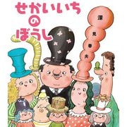 せかいいちのぼうし（岩崎書店） [電子書籍]