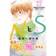 NとS プチデザ（27）（講談社） [電子書籍]