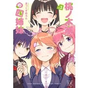 桃ノ木家の四姉妹 3巻（芳文社） [電子書籍]