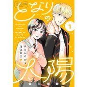 となりの太陽 ベツフレプチ（1）（講談社） [電子書籍]