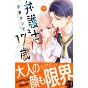 弁護士と17歳 ベツフレプチ（9）（講談社） [電子書籍]