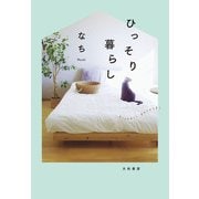 ひっそり暮らし（大和書房） [電子書籍]