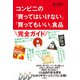 コンビニの「買ってはいけない」「買ってもいい」食品（大和書房） [電子書籍]