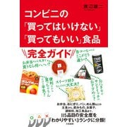 コンビニの「買ってはいけない」「買ってもいい」食品（大和書房） [電子書籍]