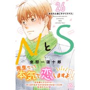 NとS プチデザ（26）（講談社） [電子書籍]