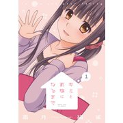 キミと家族になるまで 1巻（芳文社） [電子書籍]