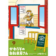 かわうその自転車屋さん 9巻（芳文社） [電子書籍]