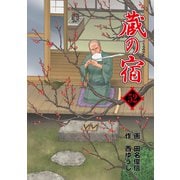 蔵の宿 52巻（芳文社） [電子書籍]