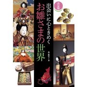 決定版 出会いに心ときめくお雛さまの世界（世界文化社） [電子書籍]