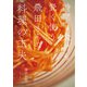 飛田さんの料理の工夫（世界文化社） [電子書籍]