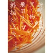飛田さんの料理の工夫（世界文化社） [電子書籍]