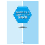 製造業を支える法務パーソンの基礎知識（学術研究出版） [電子書籍]