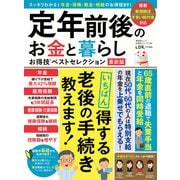 晋遊舎ムック お得技シリーズ196 定年前後のお金と暮らしお得技ベストセレクション 最新版（晋遊舎） [電子書籍]
