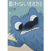 眠れないオオカミ 上 【電子特典つき】（コルク） [電子書籍]