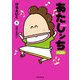 あたしンち ベスト（8） 日常は面白い編（朝日新聞出版） [電子書籍]