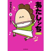 あたしンち ベスト（8） 日常は面白い編（朝日新聞出版） [電子書籍]