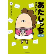 あたしンち ベスト（9） あの人に会いたい編（朝日新聞出版） [電子書籍]