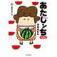あたしンち ベスト（10） 最高の思い出編（朝日新聞出版） [電子書籍]