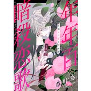 花ゆめAi 年年百暗殺恋歌 story09（白泉社） [電子書籍]