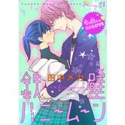 花ゆめAi 鉄壁ハニームーン story21（白泉社） [電子書籍]