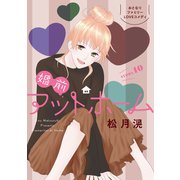 花ゆめAi 婚前アットホーム story10（白泉社） [電子書籍]