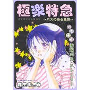 花ゆめAi 極楽特急～バスのある風景～（白泉社） [電子書籍]