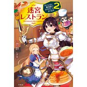 迷宮レストラン ダンジョン最深部にてお待ちしております 2（宝島社） [電子書籍]