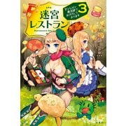 迷宮レストラン ダンジョン最深部にてお待ちしております 3（宝島社） [電子書籍]