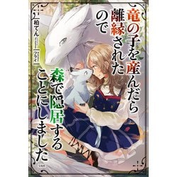 ヨドバシ.com - 竜の子を産んだら離縁されたので 森で隠居することにしました（宝島社） [電子書籍] 通販【全品無料配達】