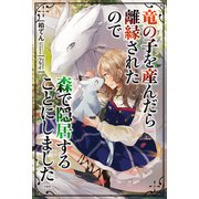 竜の子を産んだら離縁されたので 森で隠居することにしました（宝島社） [電子書籍]