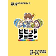 びびっど4こまげきじょう 4かいめ（CTW） [電子書籍]