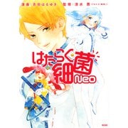 はたらく細菌Neo（1）（講談社） [電子書籍]