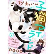 かわいい子猫のアイランド ～漫画家が保護猫を引き取った話～ ベツフレプチ（4）（講談社） [電子書籍]