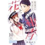 花と紺青 防大男子に恋しました。 ベツフレプチ（10）（講談社） [電子書籍]