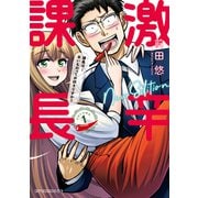 激辛課長 NEW EDITION（1）（講談社） [電子書籍]