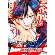 奈落のふたり 分冊版（1）（講談社） [電子書籍]