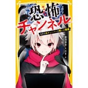恐怖チャンネル なぞのKチューバーと呪いの動画（集英社） [電子書籍]