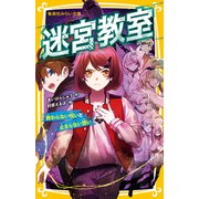 迷宮教室 終わらない呪いと止まらない想い（集英社） [電子書籍]