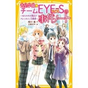 青星学園★チームEYE‐Sの事件ノート ～ねらわれた翔太！？ バレンタイン大戦争～（集英社） [電子書籍]