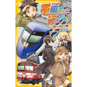 電車で行こう！ 追跡！ スカイライナーと秘密の鉄道スポット（集英社） [電子書籍]