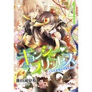 【電子オリジナル】キョンシー・プリンセス4 ～乙女は華燭色の愛を結ぶ～（集英社） [電子書籍]